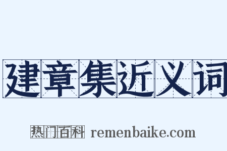 建章集近义词是什么意思的图片